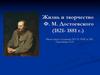 Жизнь и творчество Ф.М. Достоевского (1821 - 1881)