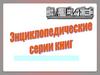 Энциклопедические серии книг