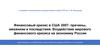 Финансовый кризис в США 2007: причины, механизм и последствия
