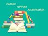 Самая точная анаграмма