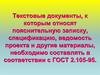 Текстовые документы в соответствии с ГОСТ 2.105-95