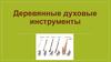 Деревянные духовые инструменты