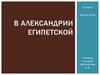 В Александрии Египетской. 5 класс