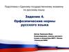 Орфоэпические нормы русского языка