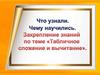 Закрепление знаний по теме «Табличное сложение и вычитание»
