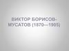 Виктор Борисов-Мусатов (1870—1905)