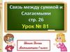 Связь между суммой и слагаемыми