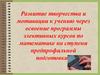 Развитие творчества и мотивации к учению через освоение программы элективных курсов по математике
