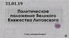 Политическое положение Великого Княжества Литовского