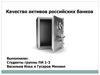 Качество активов российских банков