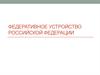 Федеративное устройство Российской Федерации. Практика