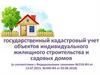 Государственный кадастровый учет объектов индивидуального жилищного строительства и садовых домов