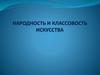 Народность и классовость искусства