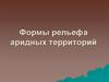 Формы рельефа аридных территорий