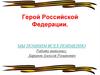 Герой Российской Федерации Ильин Олег Геннадьевич