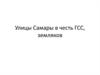 Улицы Самары в честь ГСС, земляков