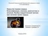 Закрытая травма сердца. Классификация, клиника, диагностика и лечение. Выбор хирургической тактики при лечении травм сердца