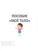 Мое тело. Пособие