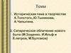 Историческая тема в творчестве А.Толстого, Ю.Тынянова, А.Чапыгина.  Сатира (М.Зощенко, И.Ильф и Е.Петров, М.Булгаков)