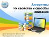 Алгоритмы. Их свойства и способы описания