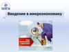 Введение в микроэкономику