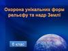 Охорона унікальних форм рельєфу та надр Землі
