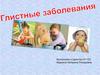 Глистные заболевания