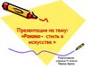 Рококо -стиль в искусстве