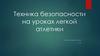 Техника безопасности на уроках легкой атлетики