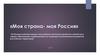 «Моя страна- моя Россия». XVI Всероссийский конкурс молодёжных авторских проектов