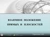 Взаимное положение прямой и плоскости. Лекция 4