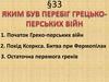 Яким був перебіг грецько-перських війн