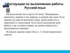 Инструкция по выполнению работы. Русский язык