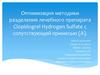 Оптимизация методики разделения лечебного препарата Clopidogrel Hydrogen Sulfate с сопутствующей примесью (А)
