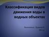 Классификация видов движения воды в водных объектах