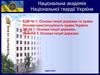Теорії держави та права. Основи конституційного права України