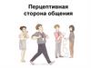 Перцептивная сторона общения