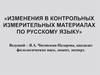 Изменения в контрольных измерительных материалах по русскому языку