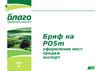 Бриф на POSm. Оформление мест продаж