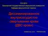 Диссеминированное внутрисосудистое свертывание крови