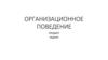 Организационное поведение. Предмет. Задачи