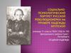 Социально-психологический портрет русской революционерки на примере Надежды Крупской
