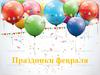 Праздники февраля