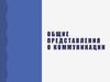 Общие представления о коммуникации. Виды социальных коммуникаций