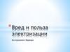 Вред и польза электризации