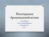 Йогатерапия бронхиальной астмы