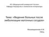 Ведение больных после эмболизации маточных сосудов