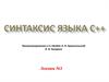 Синтаксис языка С++