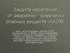 Защита населения от аварийно-химически опасных веществ (АХОВ)