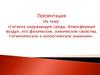 Гигиена окружающей среды. Атмосферный воздух. Его физические и химические свойства